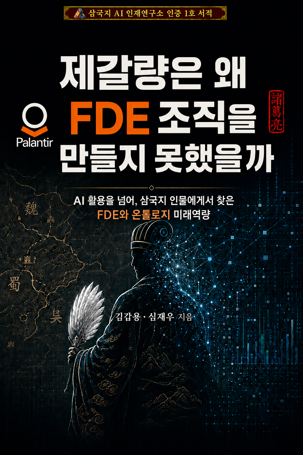 제갈량은 왜 FDE 조직을 만들지 못했을까 책 표지