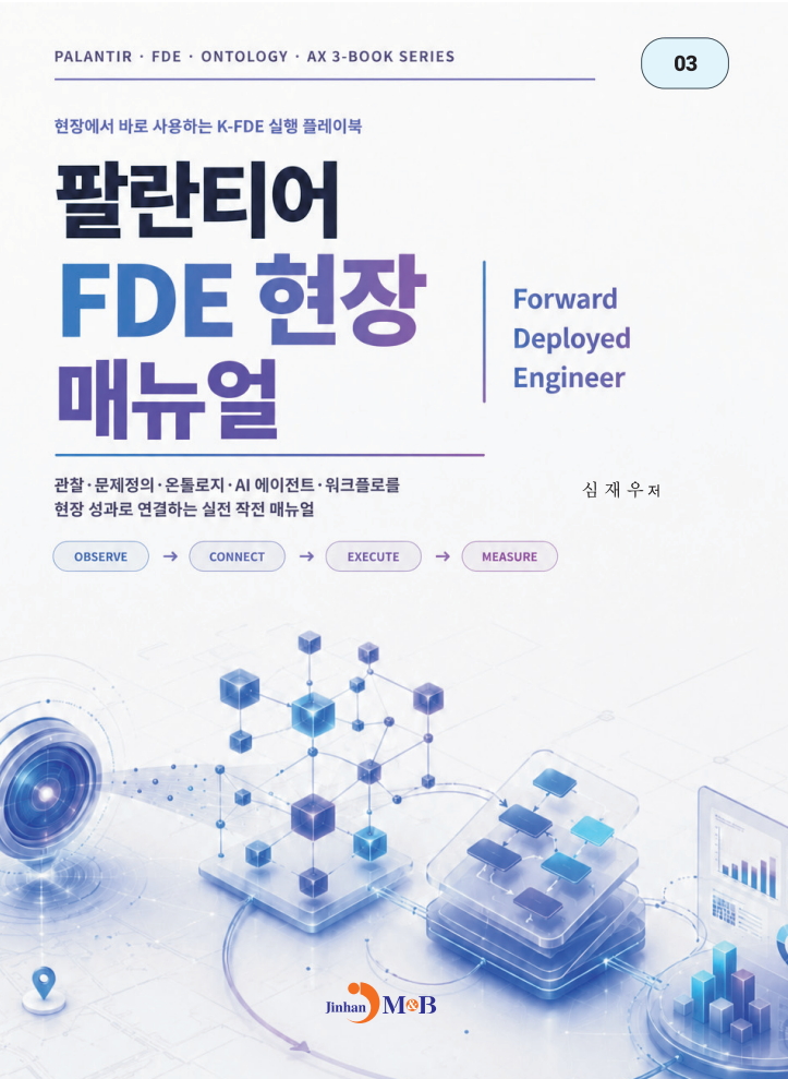 FDE 현장 매뉴얼 도서 표지