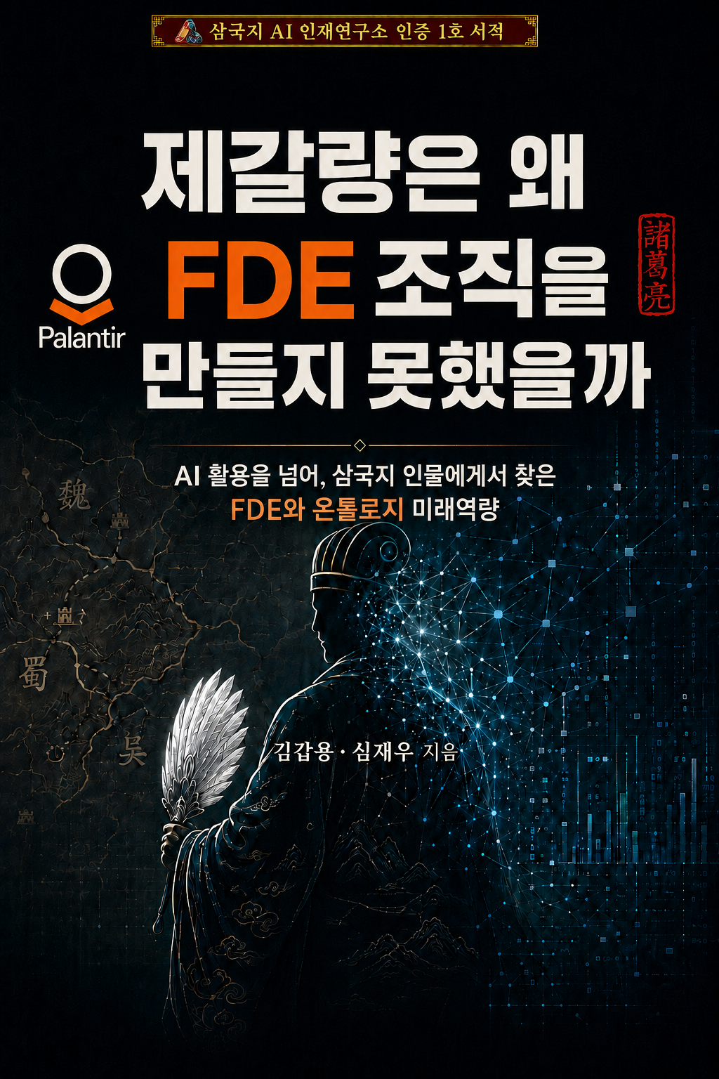 제갈량은 왜 FDE 조직을 만들지 못했을까 도서 표지
