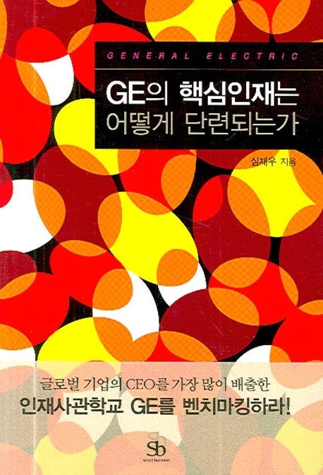 GE 인재개발 도서 표지