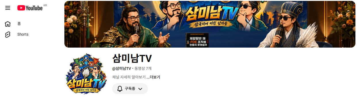 삼미남TV 유튜브 채널